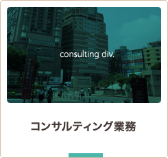 コンサルティング業務