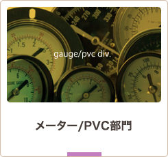 メーター/PVC部門